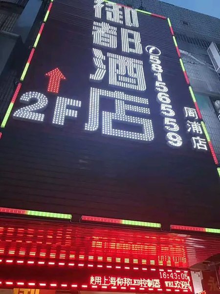 广州山水时尚酒店（花都店）外观图