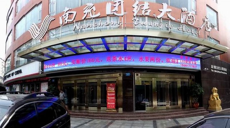 南充团结大酒店(泰合中心火车站店)外景图