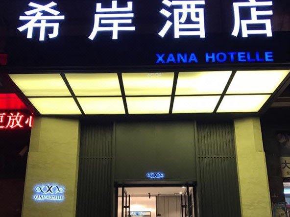 Xana Hotelle (Wuhan Lingjiao Lake Wanda Plaza) Over view