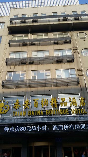 Baina Boutique Hotel (Tai'an Railway Station Tianwai Village) Over view