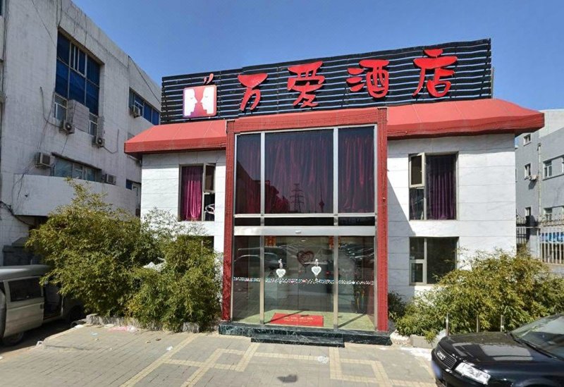 万爱情侣酒店(北京紫竹桥店)外景图