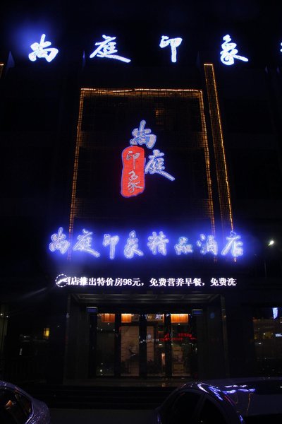 Shangting Impression Quality Hotel 酒店外观
