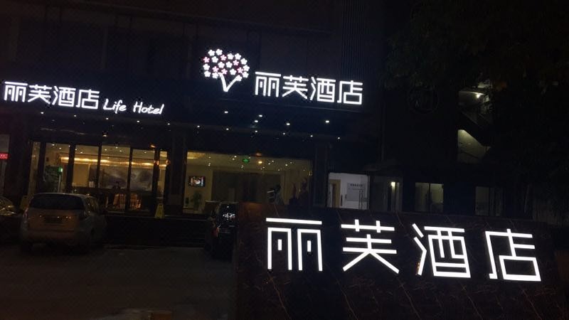 丽芙酒店(广州鹤洞西朗地铁站店)外景图