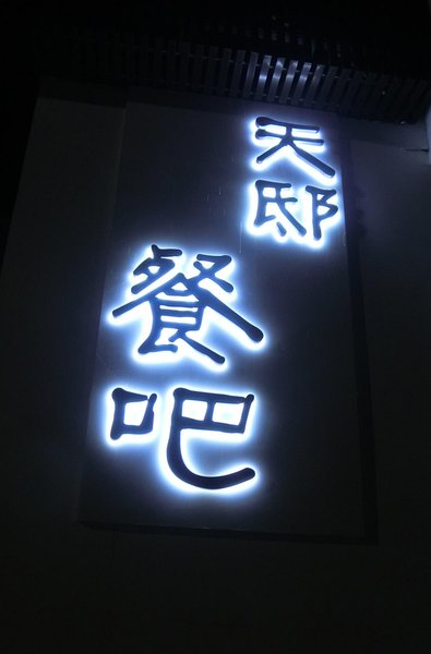 餐廳