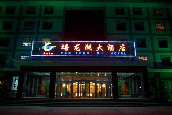 Pan Long Hu Hotel Chengde Over view