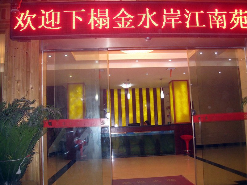 Jinshuian Jiangnanyuan HotelHotel public area