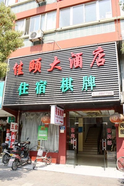 佳颐大酒店(杭州新店)外景图