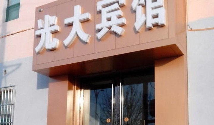 Jinzhong Guangda Holiday Hotel Over view