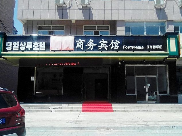 Tong Yue Business Hotel Huichun City Over view