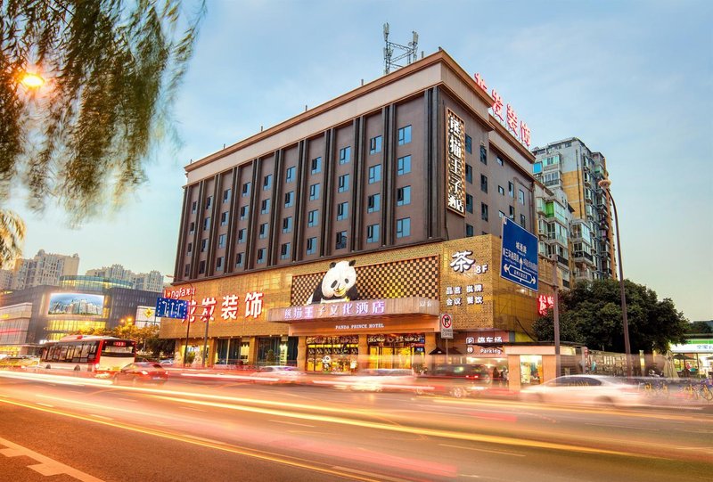 熊猫王子文化酒店(成都南站店)外景图