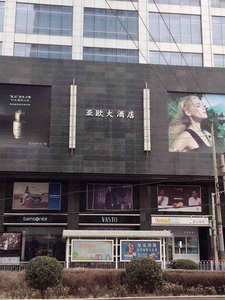 亚欧大酒店(兰州西关店)外景图