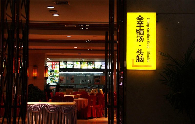 Taihang Hotel  Restaurant