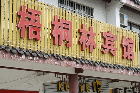 Wutonglin Hotel Over view