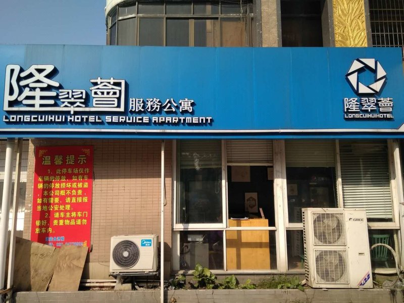 隆翠荟主题公寓(广州南站店)外景图