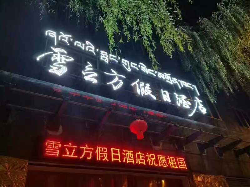 广州山水时尚酒店（花都店）外观图