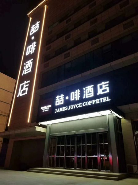 James Joyce Coffetel (Shijiazhuang Century Park Century Huamao) Over view