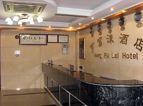 Hengfulai Hotel (Guangzhou Sanyuanli) Lobby