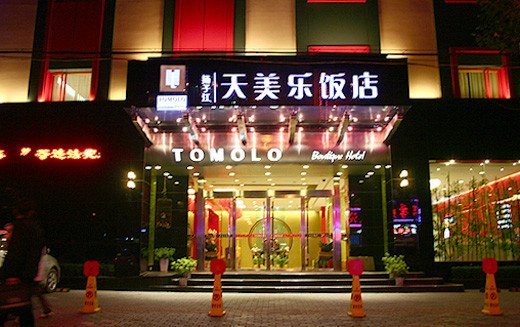 TOMOLO Boutique Hotel (Wuhan Wuzhan)Over view