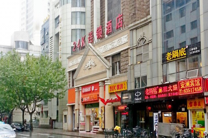 24K精品酒店(上海南京东路步行街店)外景图