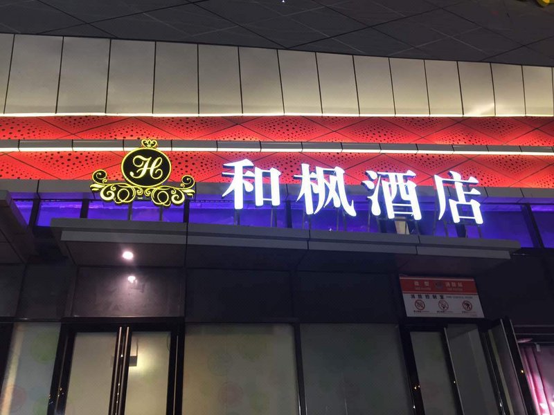 广州山水时尚酒店（花都店）外观图