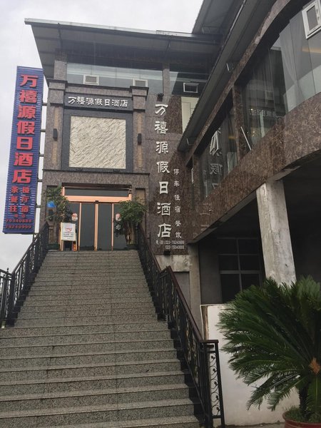 重庆万禧源假日商务酒店外景图