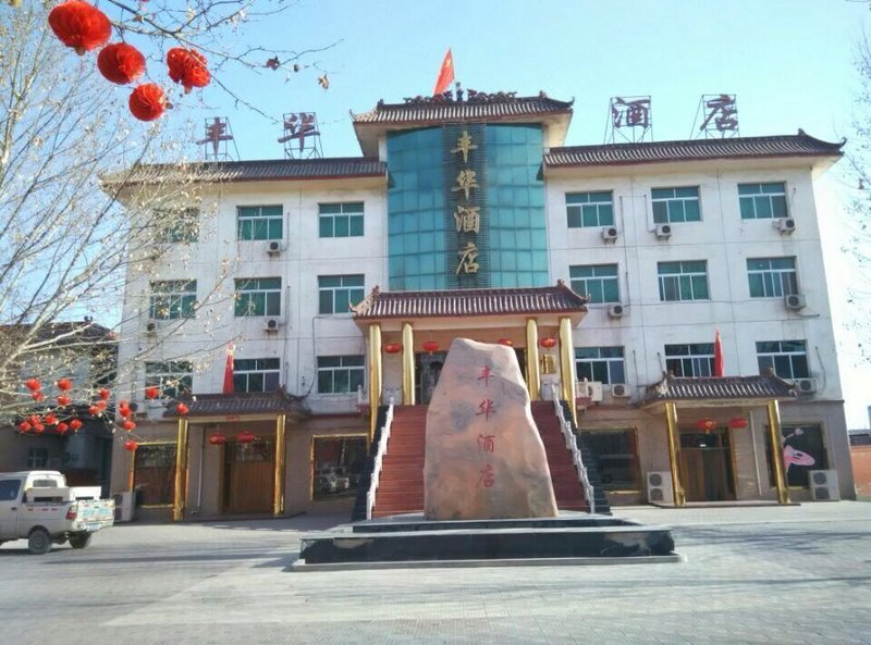 Feng Hua Hotel酒店外观