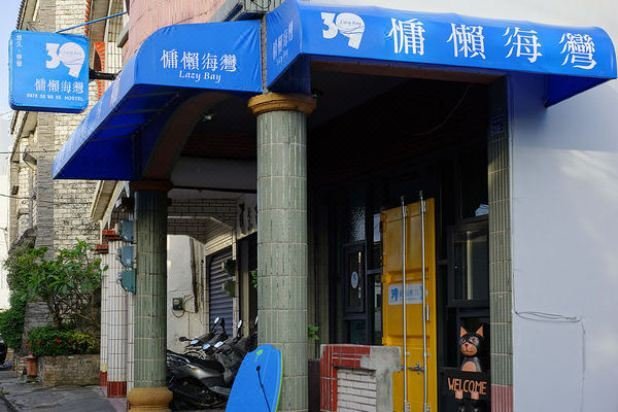 Lazy Bay 酒店外观