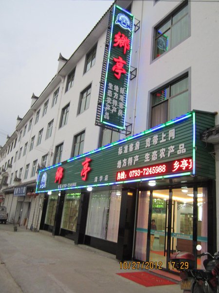 婺源乡亭宾馆外景图