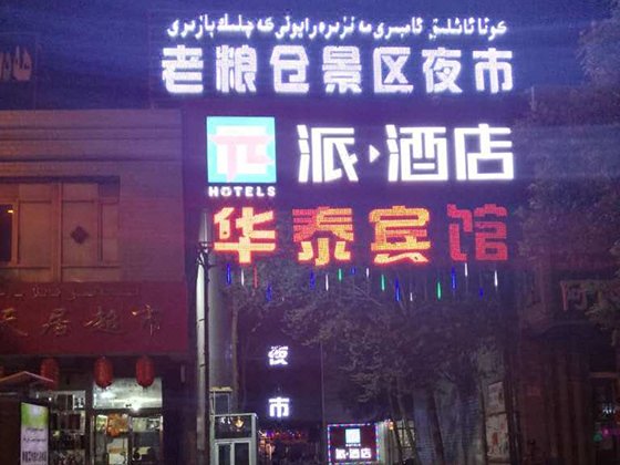 广州山水时尚酒店（花都店）外观图