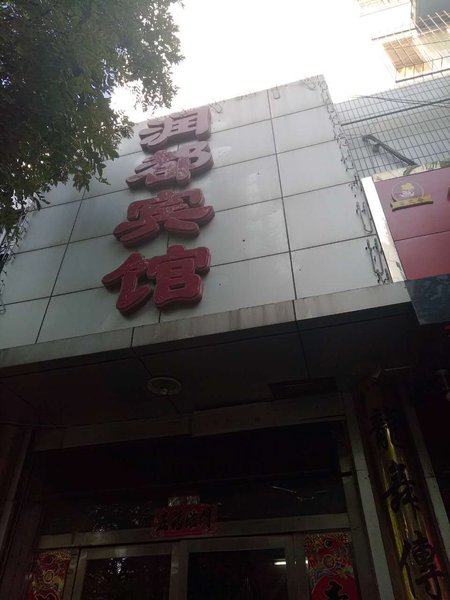  酒店外观