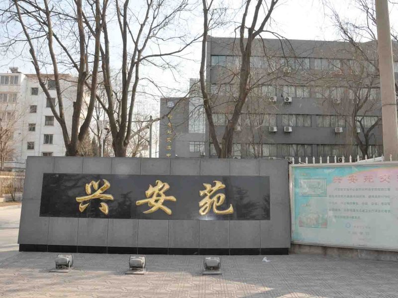 Xing'anyuan Exchange Center of North China Institute of Science and Technology Over view