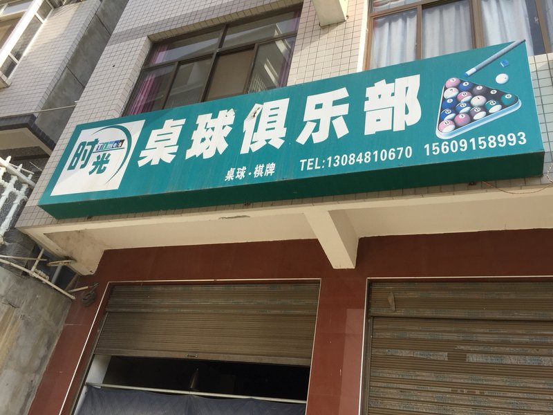 休闲
