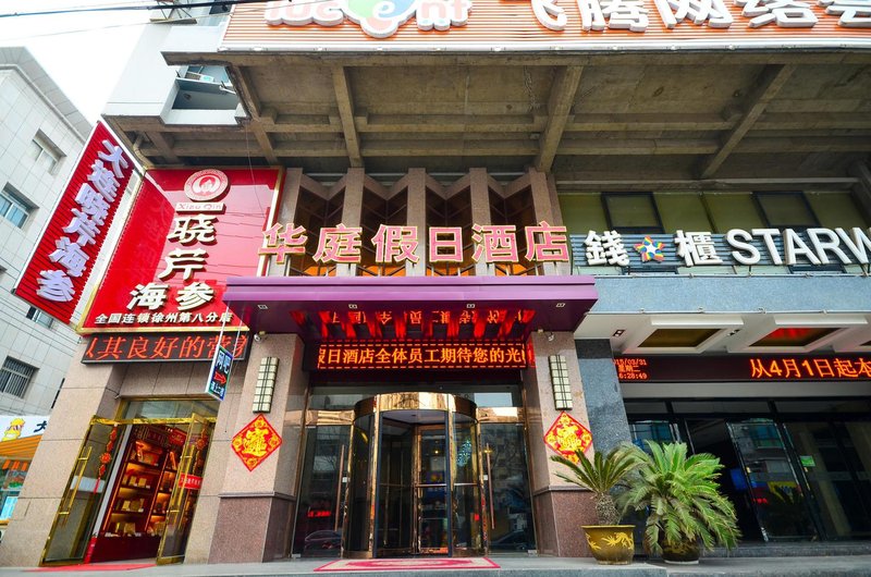 徐州华庭假日酒店