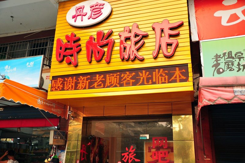 酒店外观