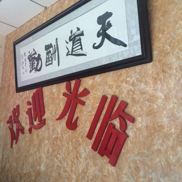 Jarud Banner Xinsheng Inn 公共区域
