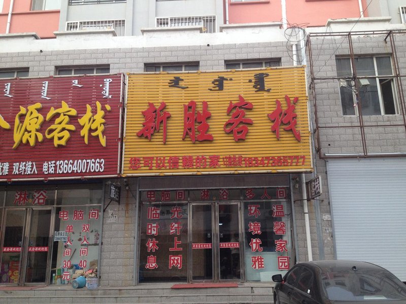 Jarud Banner Xinsheng Inn 酒店外观