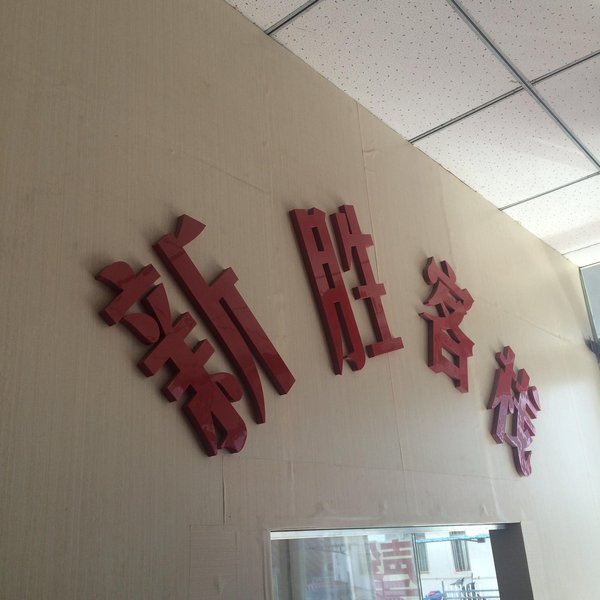 Jarud Banner Xinsheng Inn 公共区域