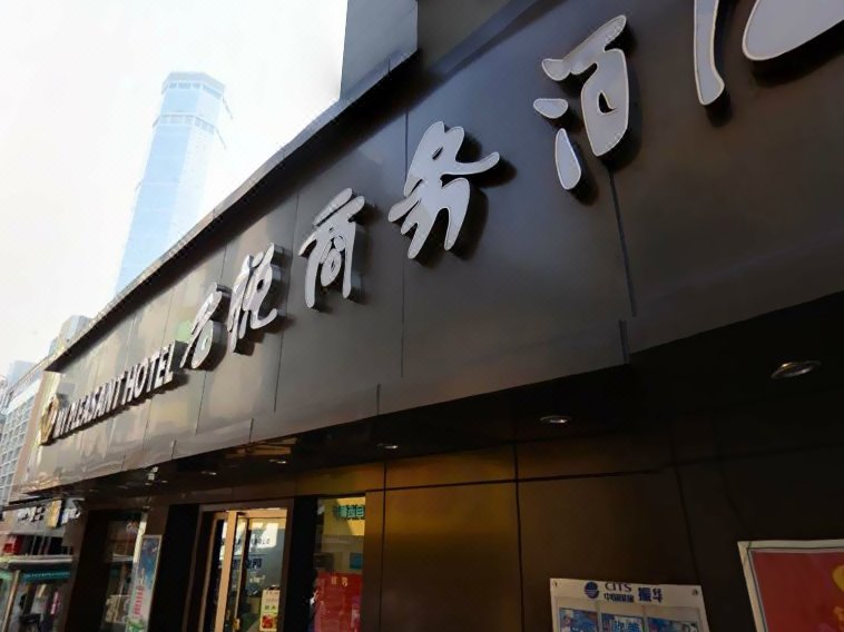 名悦商务酒店(深圳华强北地铁站店)外景图