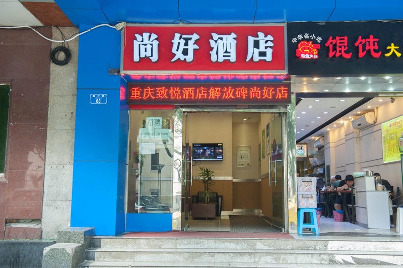 广州山水时尚酒店（花都店）外观图