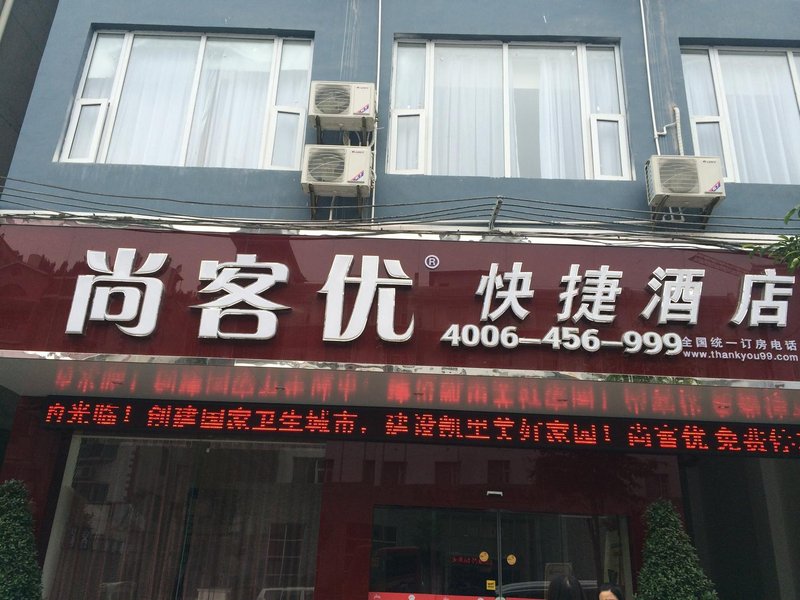 广州山水时尚酒店（花都店）外观图