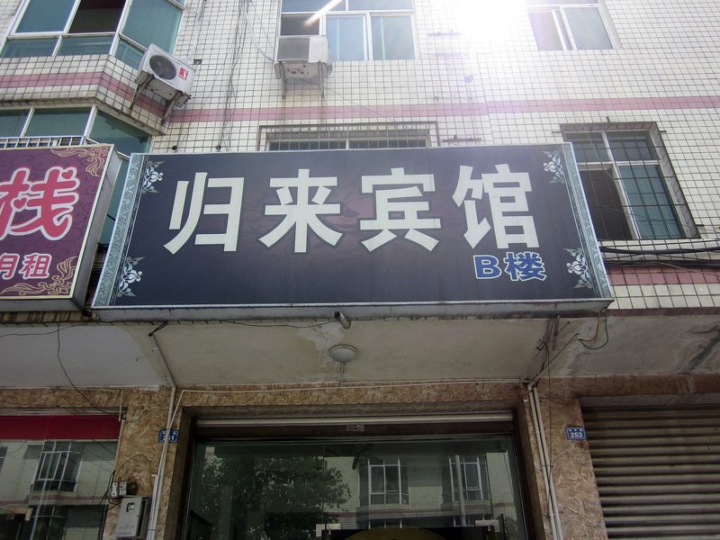 酒店外观