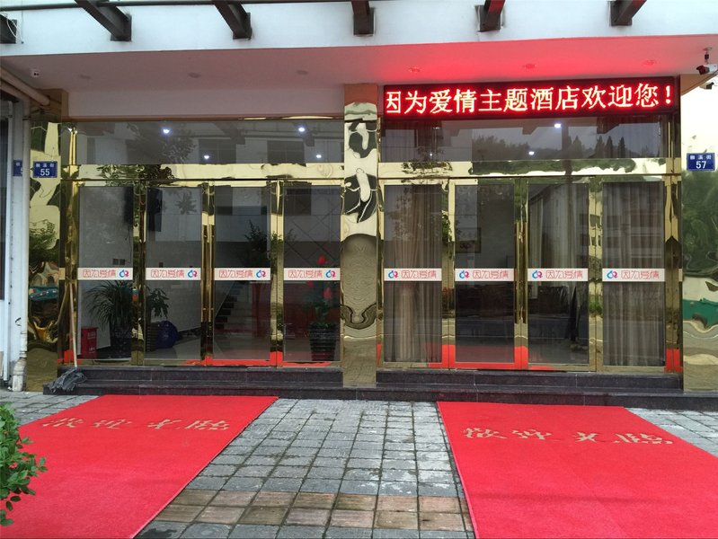 Love Theme Hotel 酒店外观