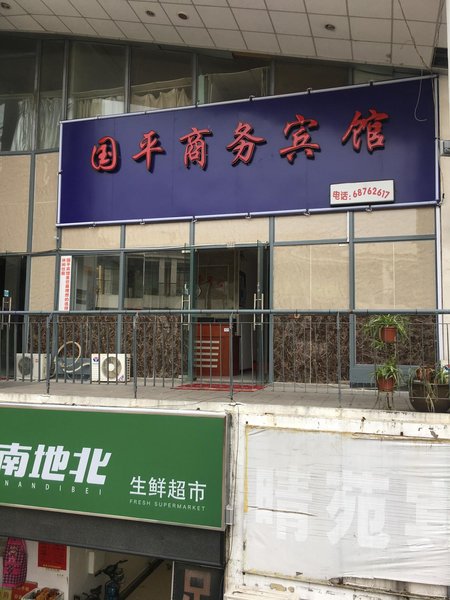 guopinglvguan Over view