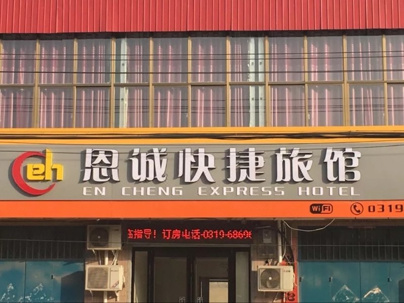内丘恩诚快捷旅馆