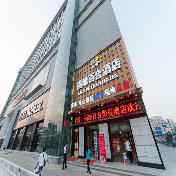 福缘百合酒店(武汉汉口火车站欧亚达店)外景图