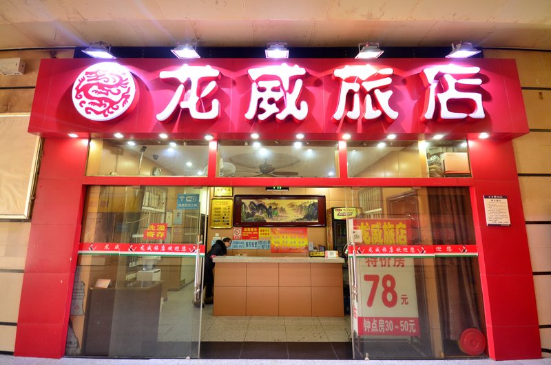 酒店外观