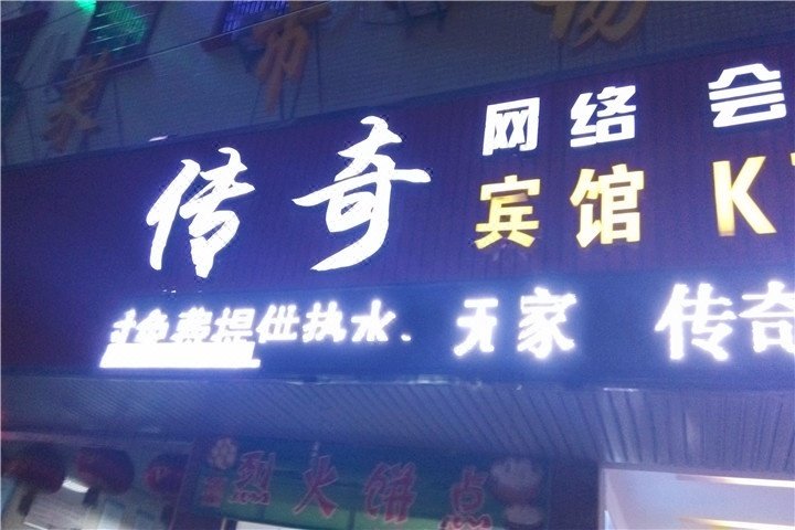 Yueyang legend hotel qijialing institute of technology store Over view