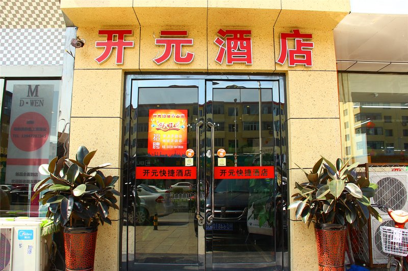 kaiyuan hotel 酒店外观