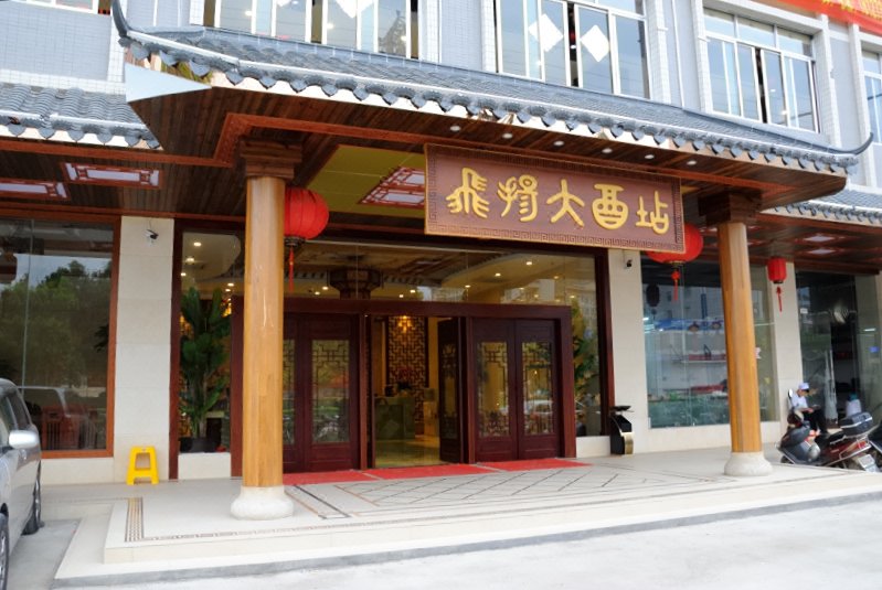 Xinyi Maoming flying hotel Over view