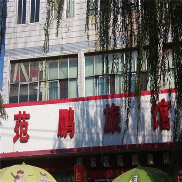 邢台范鹏旅馆